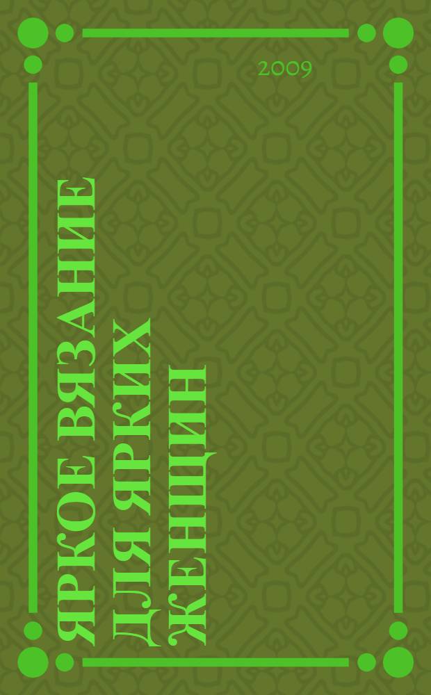 Яркое вязание для ярких женщин : сумки, одежда, аксессуары