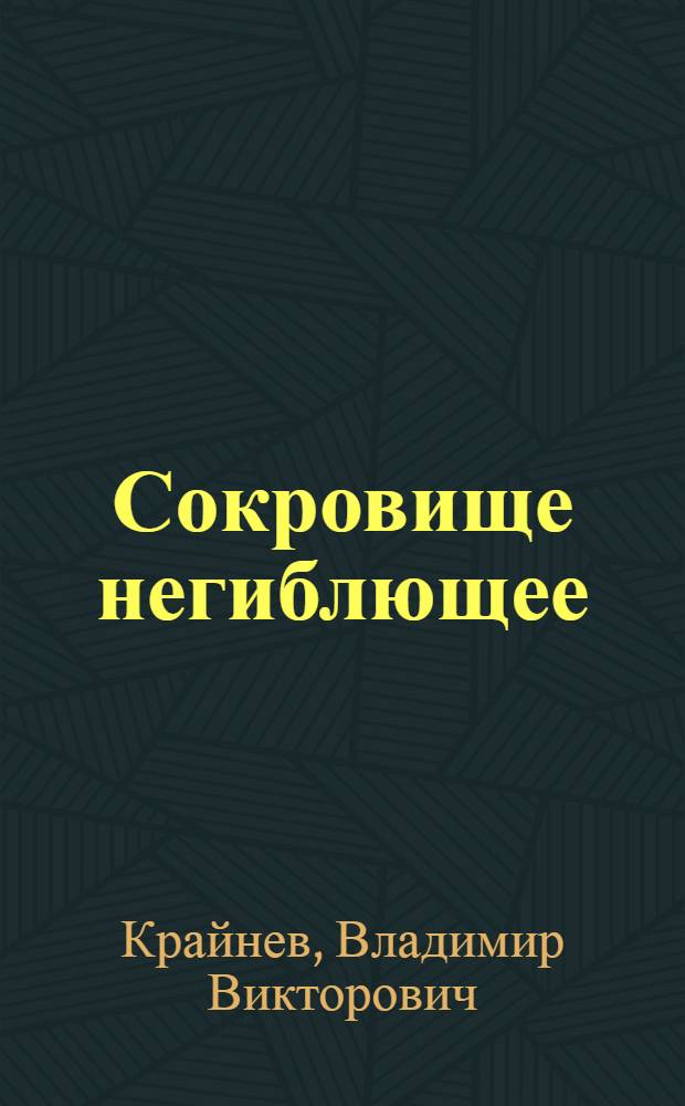 Сокровище негиблющее : монастыри в пещерах Холок и острова Валаам