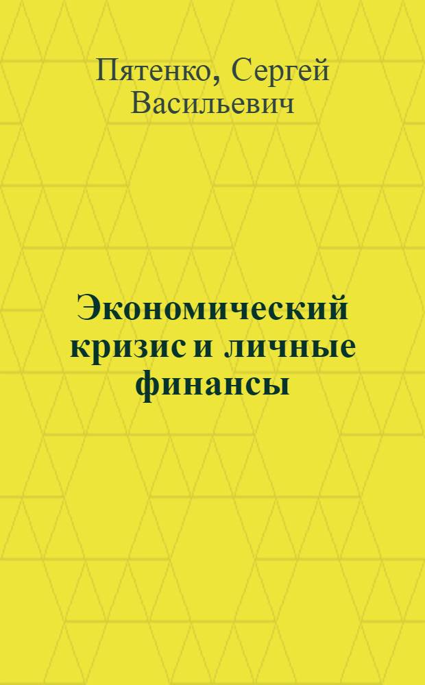 Экономический кризис и личные финансы