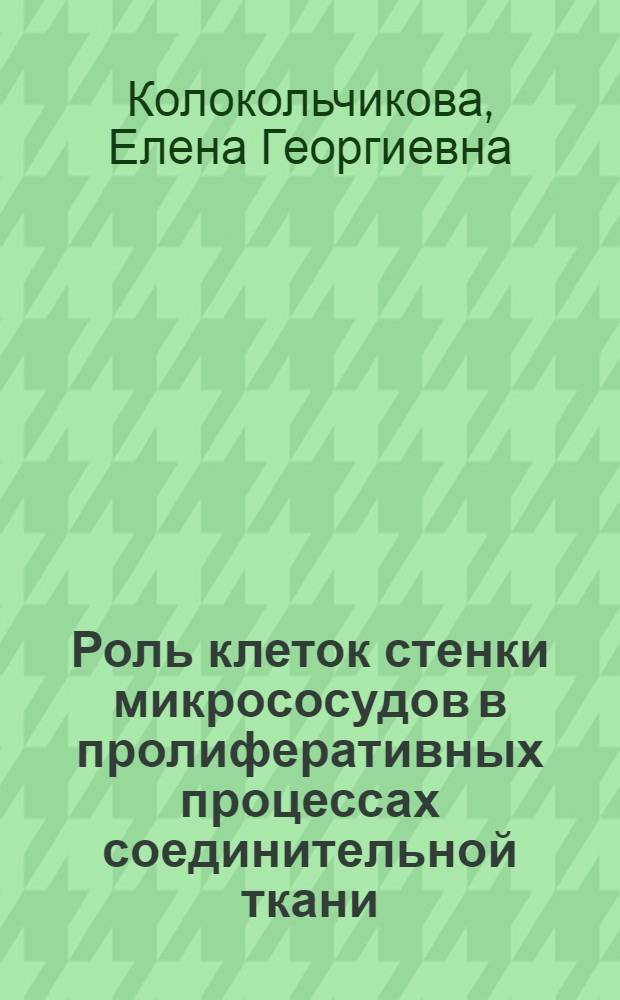 Роль клеток стенки микрососудов в пролиферативных процессах соединительной ткани : автореферат диссертации на соискание ученой степени д.б.н. : специальность 14.00.23