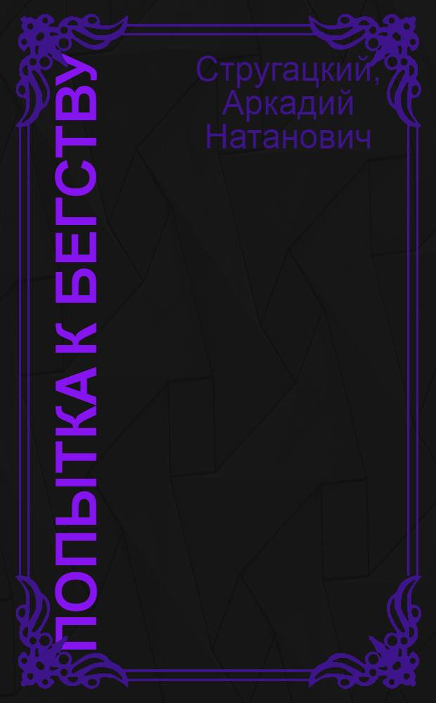 Попытка к бегству : фантастическая повесть