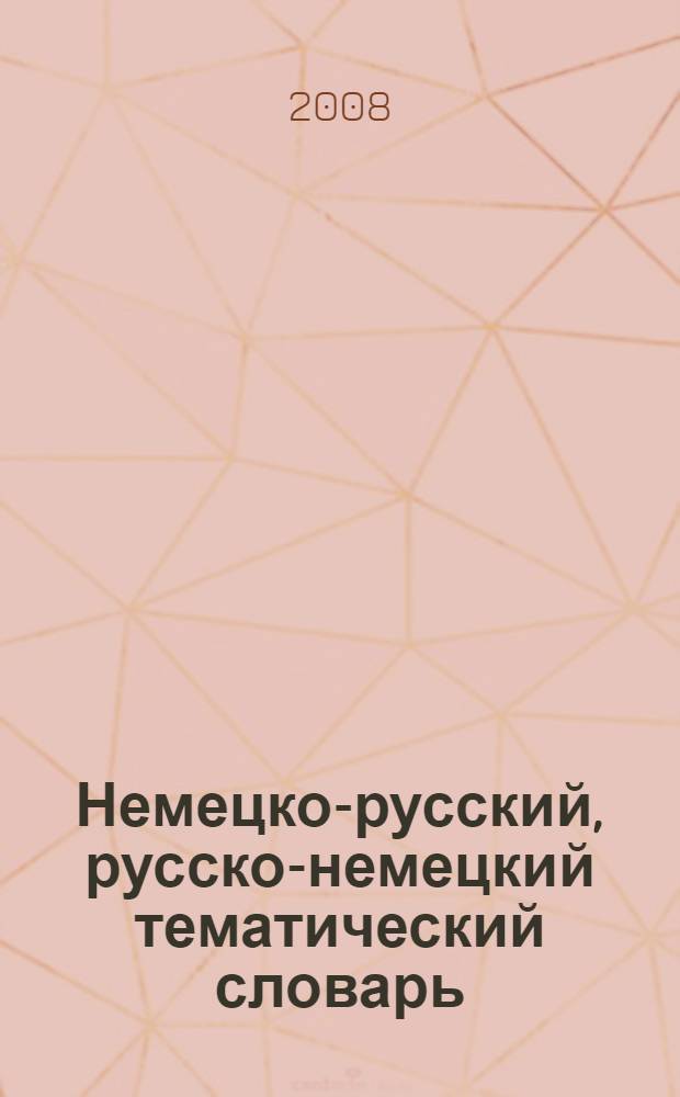 Немецко-русский, русско-немецкий тематический словарь = Deutsch-Russisches, Russisch-Deutsches thematisches Worterbuch : около 25 000 слов и выражений