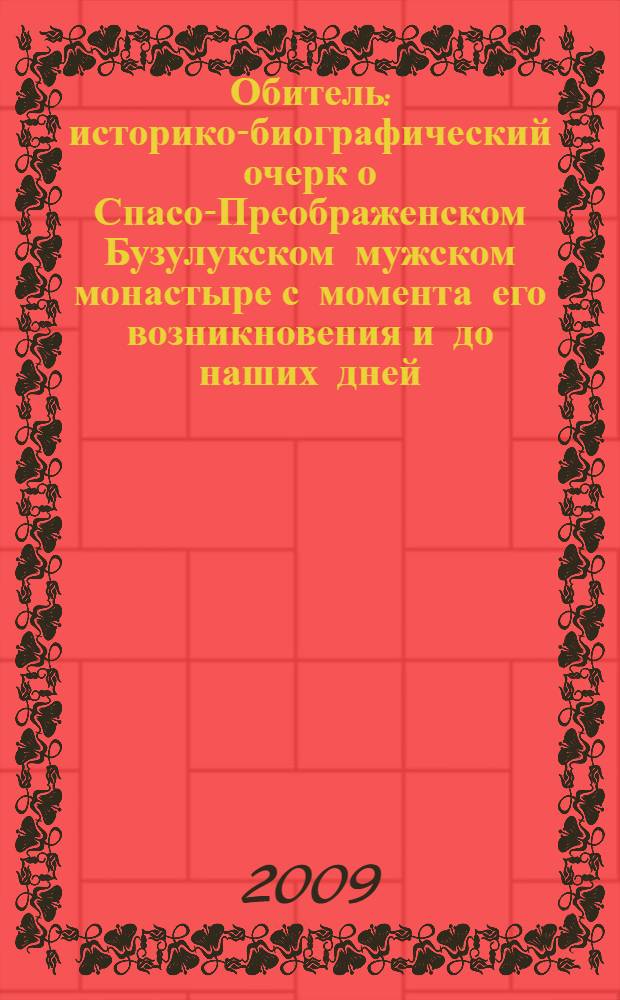 Обитель : историко-биографический очерк о Спасо-Преображенском Бузулукском мужском монастыре с момента его возникновения и до наших дней