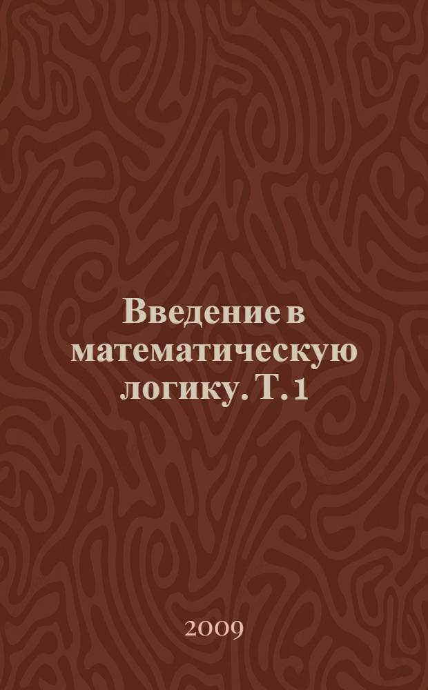 Введение в математическую логику. Т. 1