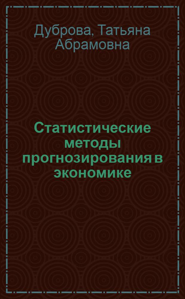 Статистические методы прогнозирования в экономике : Учеб.- метод. комплекс