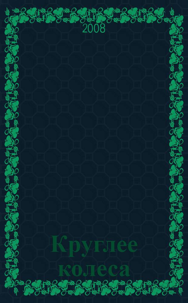 Круглее колеса : книга стихов