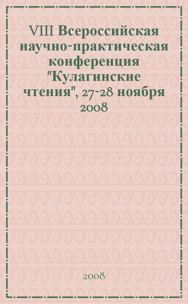 VIII Всероссийская научно-практическая конференция "Кулагинские чтения", 27-28 ноября 2008. Ч. 1
