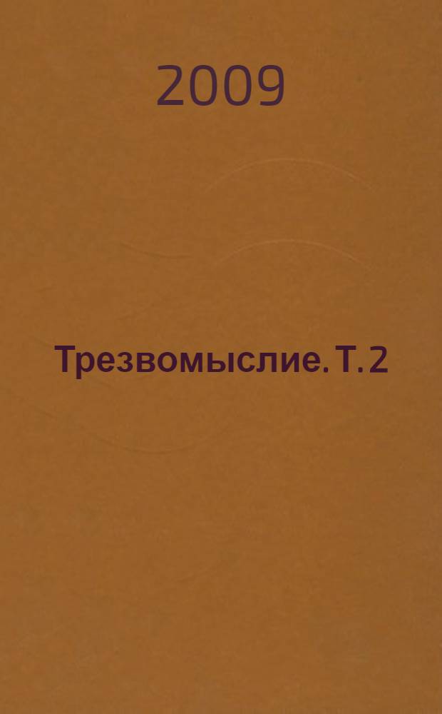 Трезвомыслие. Т. 2