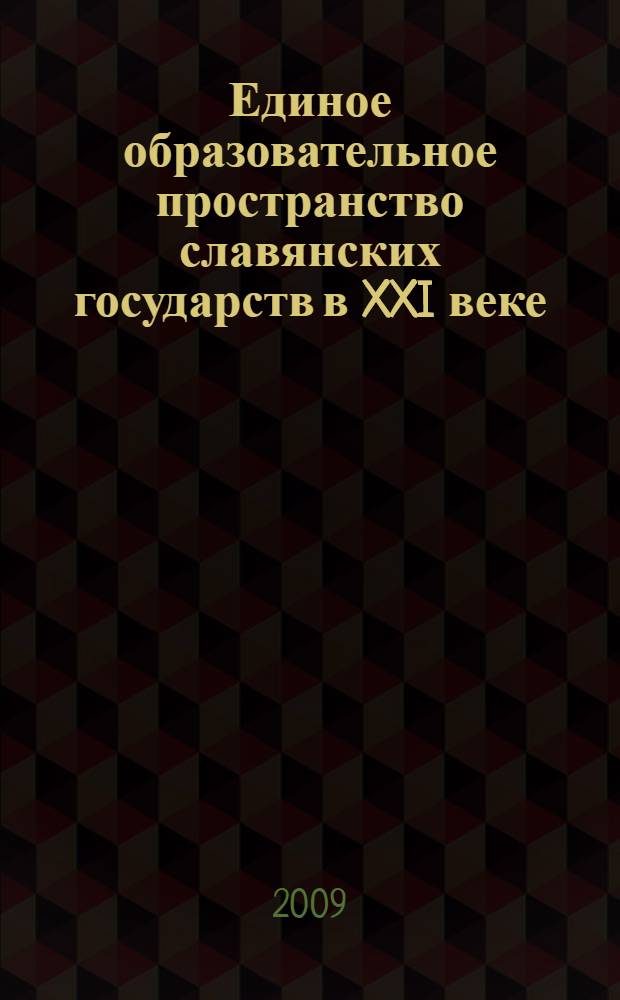 Единое образовательное пространство славянских государств в XXI веке: проблемы и перспективы. Т. 1