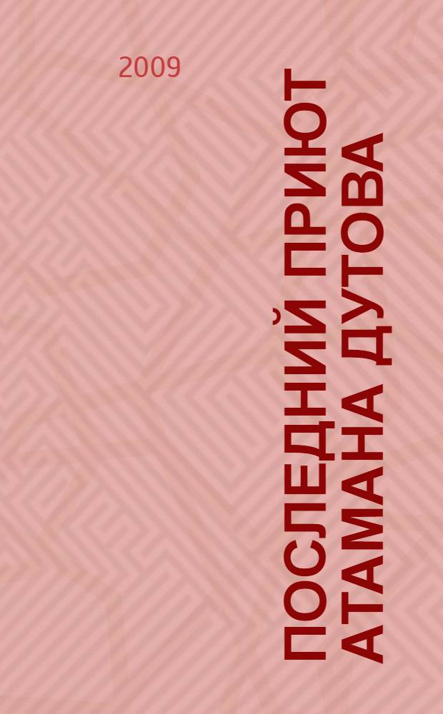 Последний приют атамана Дутова