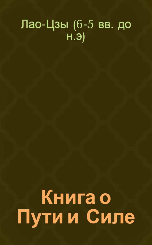 Книга о Пути и Силе