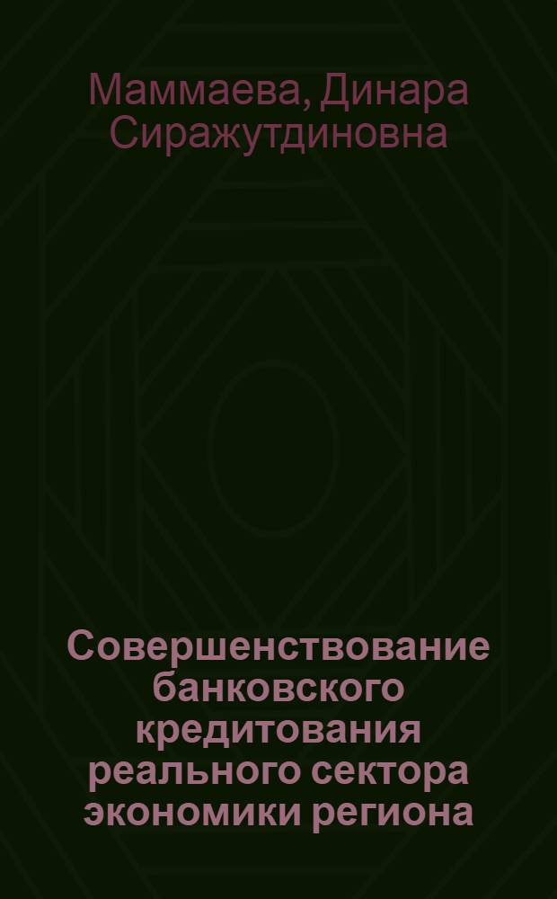 Совершенствование банковского кредитования реального сектора экономики региона : автореф. дис. на соиск. учен. степ. канд. экономич. наук : специальность 08.00.10 <Финансы, денежное обращение и кредит>
