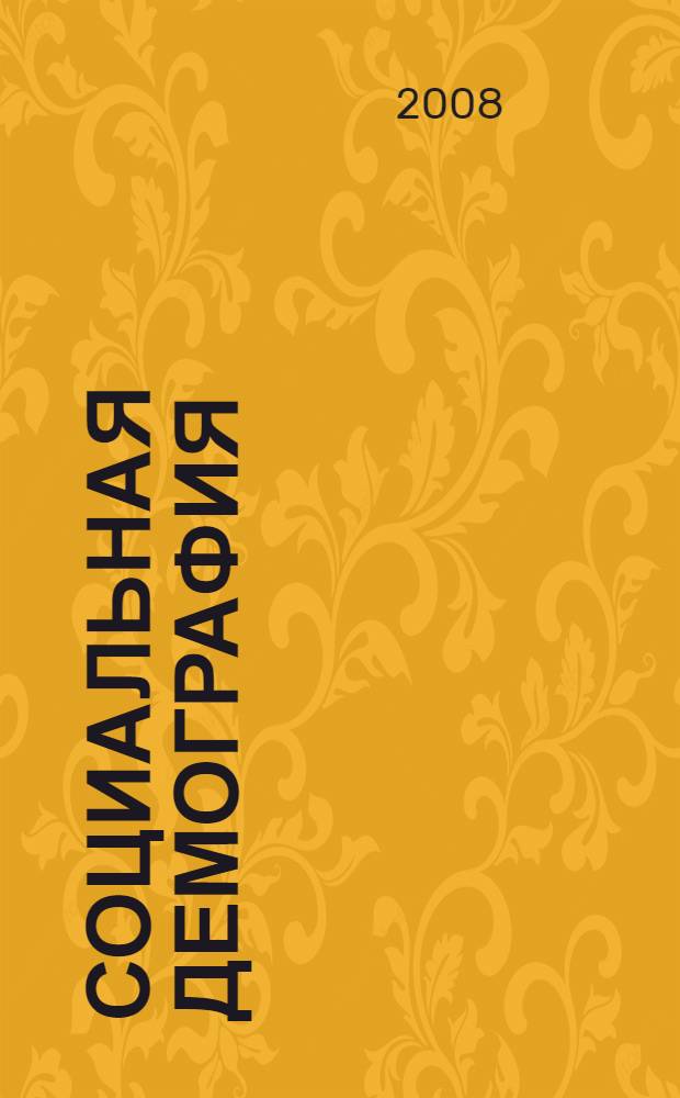 Социальная демография : хрестоматия