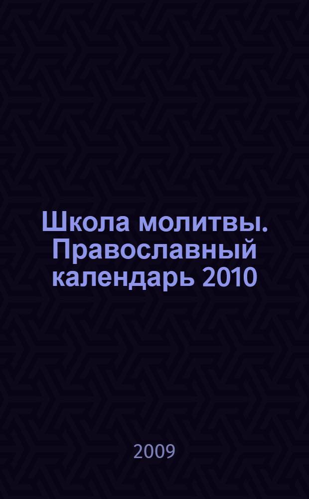 Школа молитвы. Православный календарь 2010