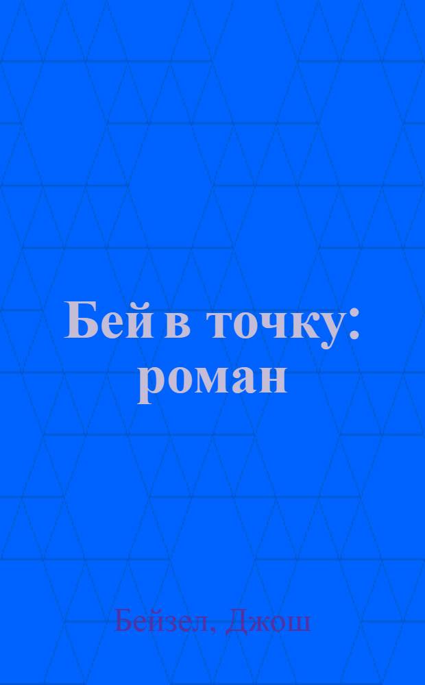 Бей в точку : роман