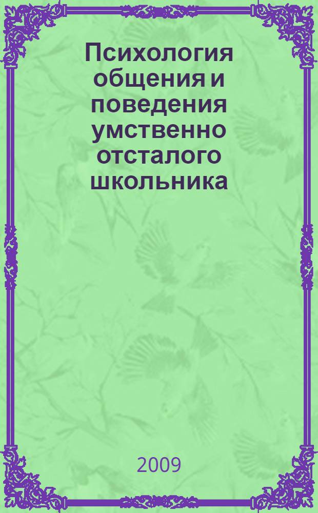 Психология общения и поведения умственно отсталого школьника