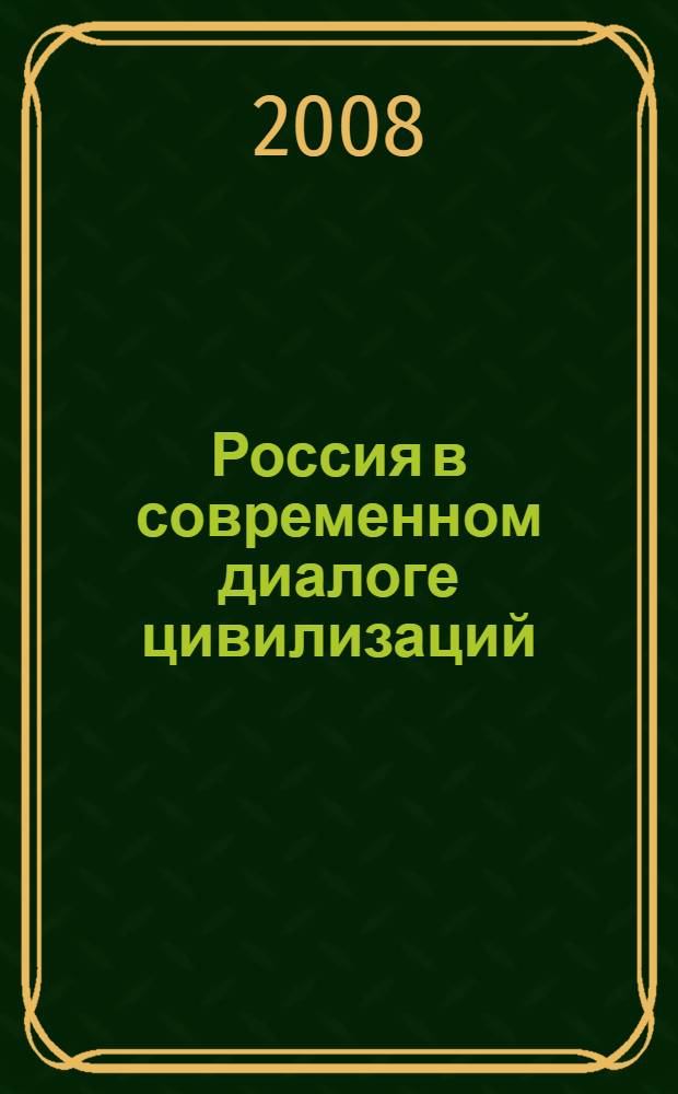 Россия в современном диалоге цивилизаций