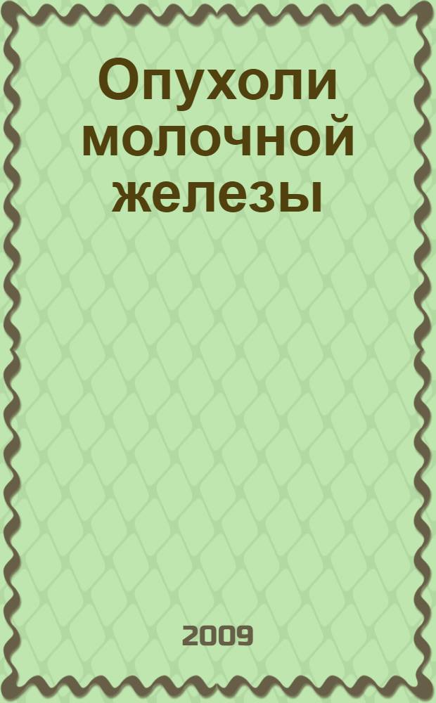 Опухоли молочной железы : профилактика и лечение : руководство для женщин