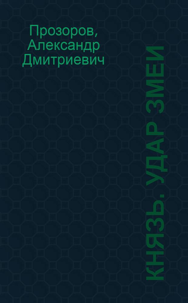Князь. Удар змеи