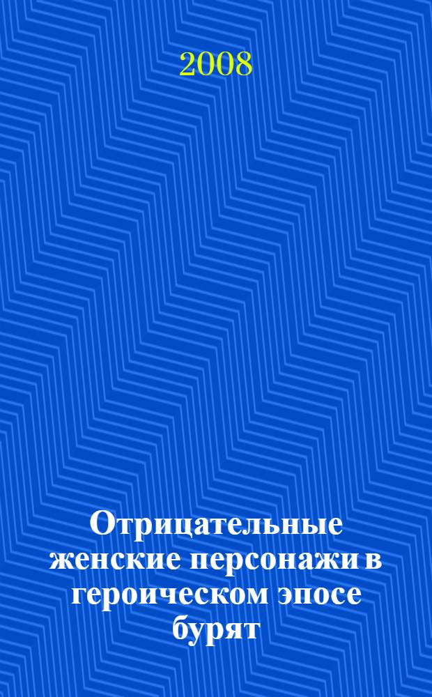 Отрицательные женские персонажи в героическом эпосе бурят: функции, семантика и поэтика
