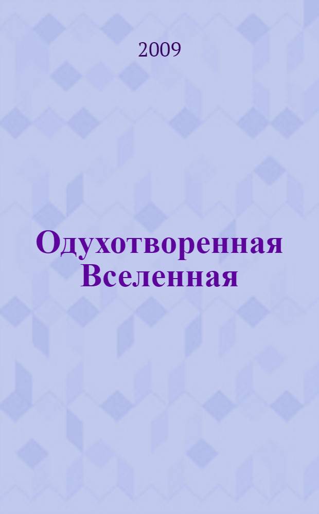 Одухотворенная Вселенная : как один физик видит дух, душу, материю и свое "Я"