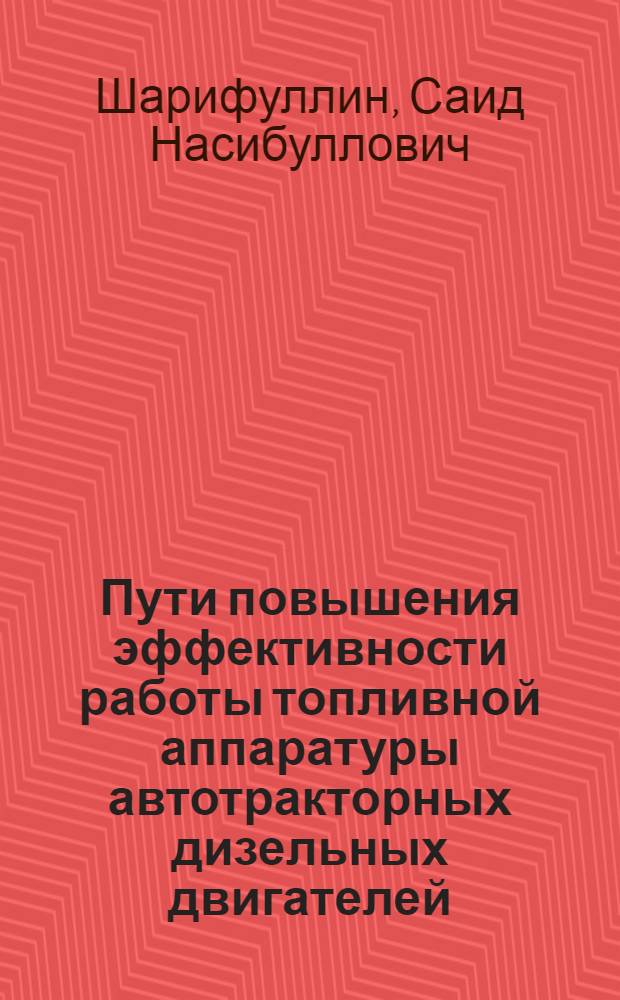Пути повышения эффективности работы топливной аппаратуры автотракторных дизельных двигателей