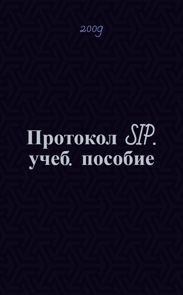 Протокол SIP. учеб. пособие