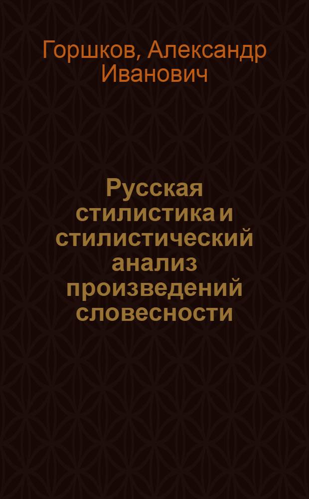Русская стилистика и стилистический анализ произведений словесности