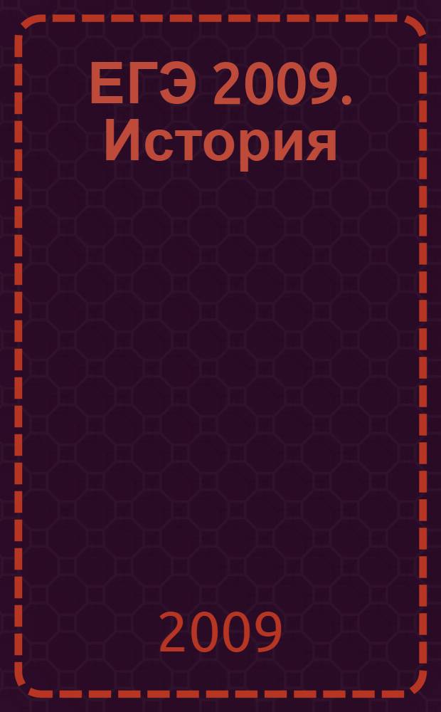 ЕГЭ 2009. История: сб. заданий