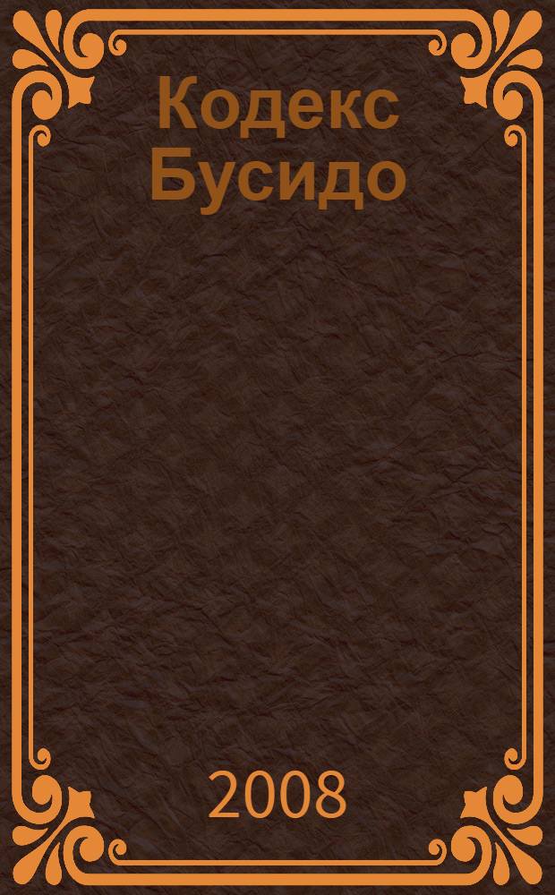 Кодекс Бусидо : свод правил истинного воина