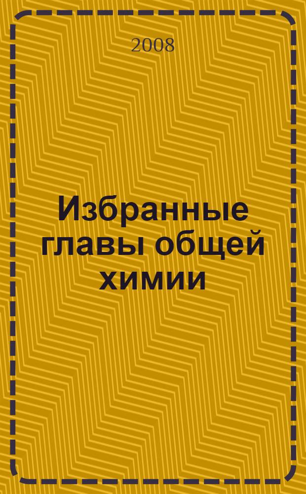 Избранные главы общей химии : пособие для студентов нехимических специальностей