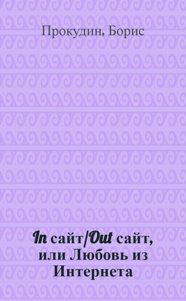 In сайт/Out сайт, или Любовь из Интернета