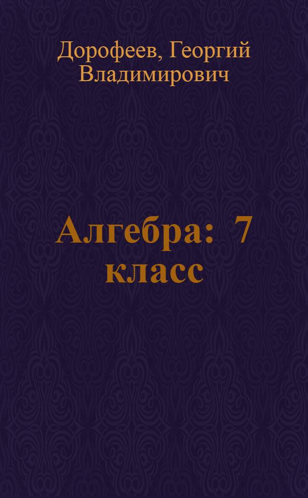 Алгебра : 7 класс : учебник для общеобразовательных учреждений