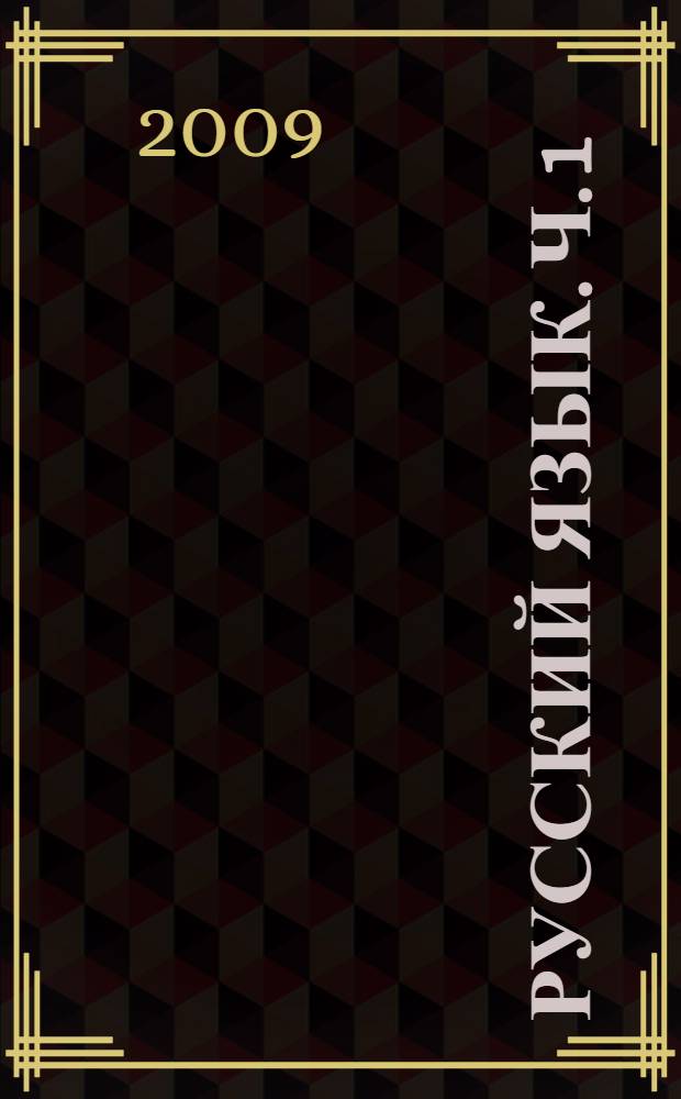 Русский язык. Ч. 1