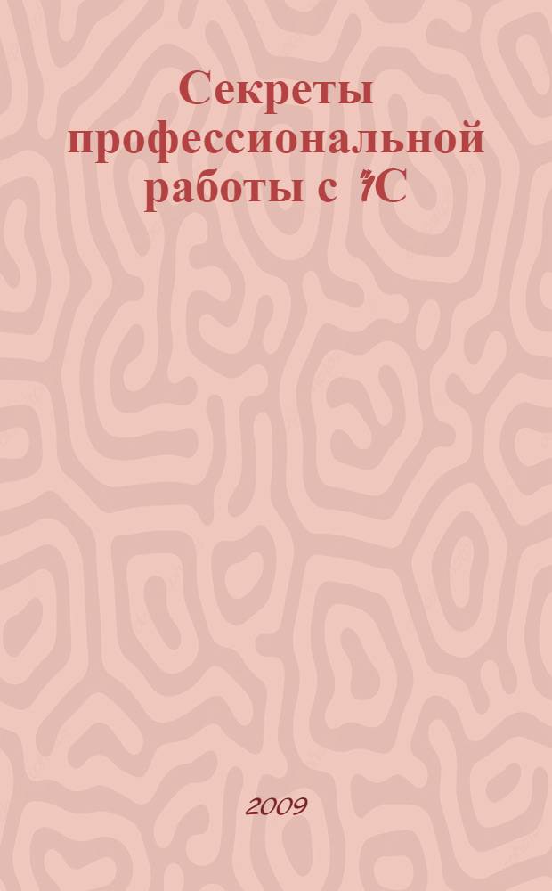 Секреты профессиональной работы с "1С:Бухгалтерией 8". Учет производственных операций : учебное пособие для студентов, обучающихся по специальностям "Финансы и кредит", Бухгалтерский учет, анализ и аудит", "Мировая экономика", "Налоги и налогообложение"