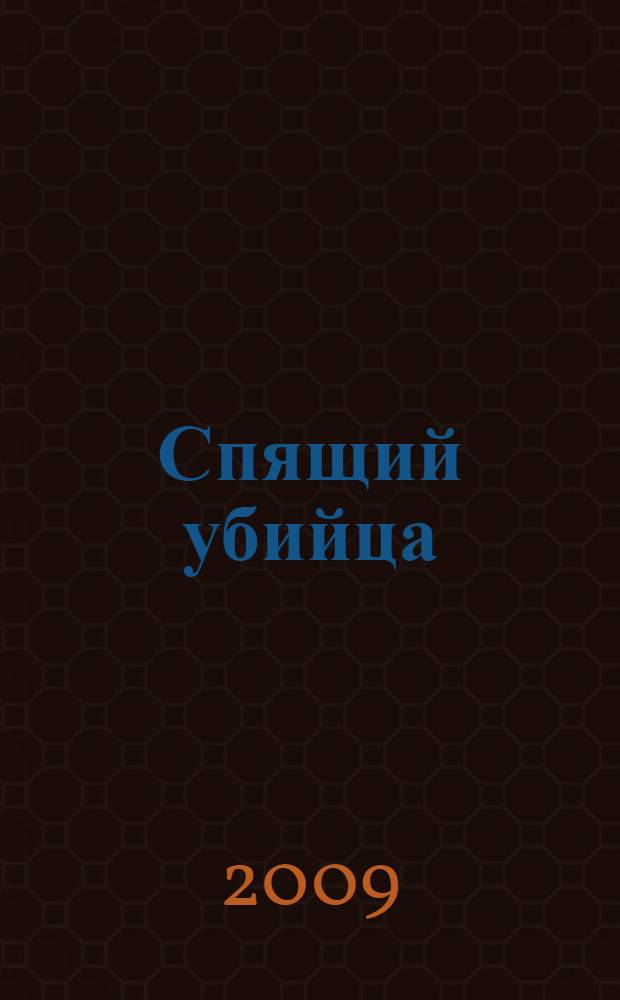 Спящий убийца : детективный роман