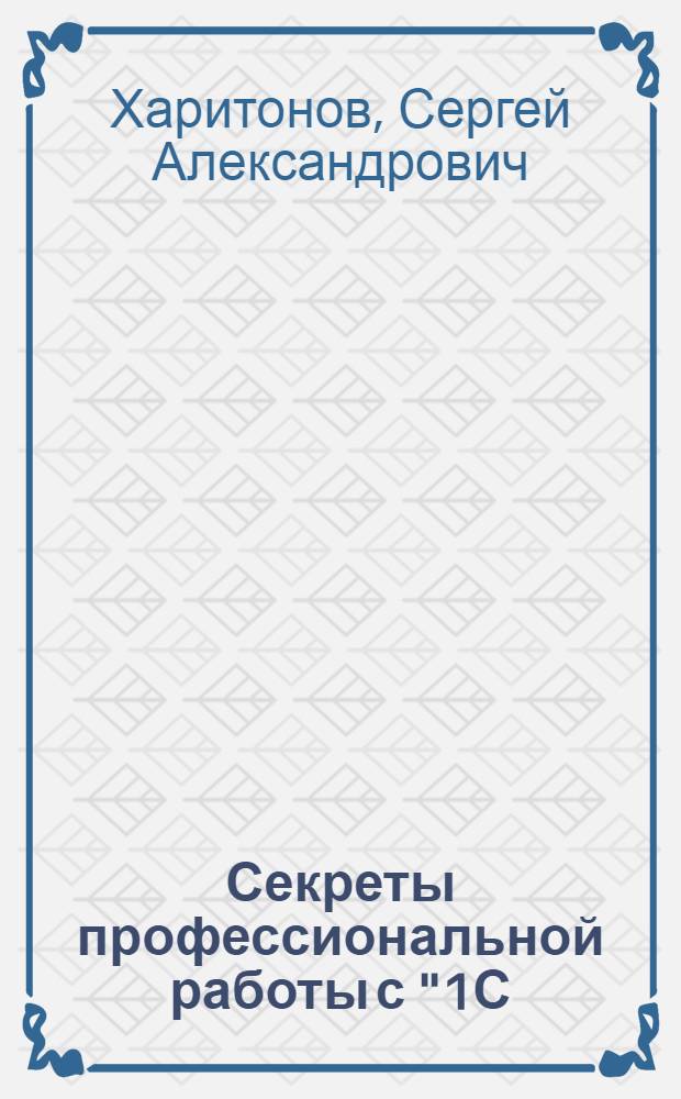 Секреты профессиональной работы с "1С:Бухгалтерией 8". Банк и касса : учебное пособие для студентов, обучающихся по специальностям "Финансы и кредит", "Бухгалтерский учет, анализ и аудит", "Мировая экономика", "Налоги и налогообложение"