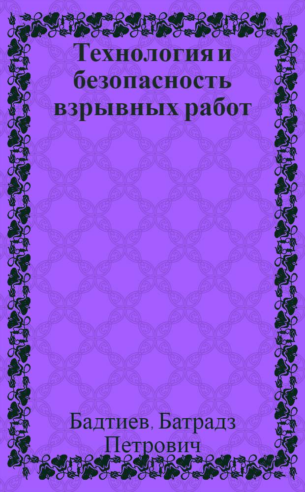 Технология и безопасность взрывных работ : учебное пособие
