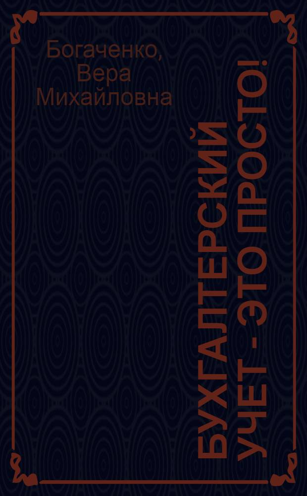 Бухгалтерский учет - это просто! : расчеты и проводки, зарплата и средний заработок, кредиты и займы, отчетность
