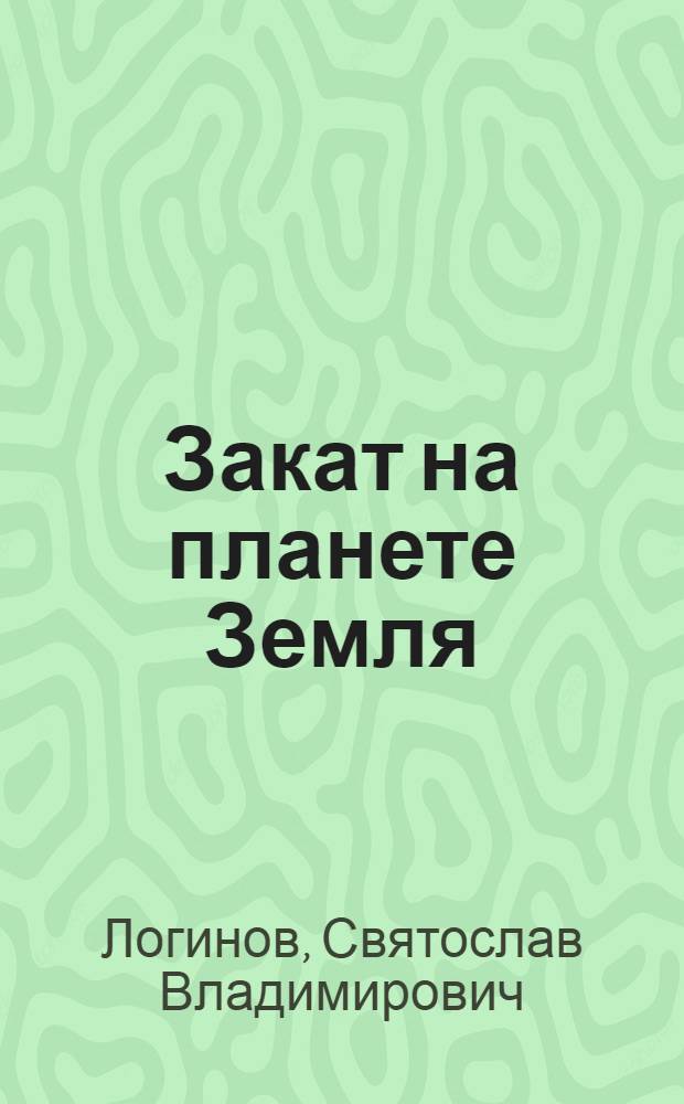 Закат на планете Земля : рассказы