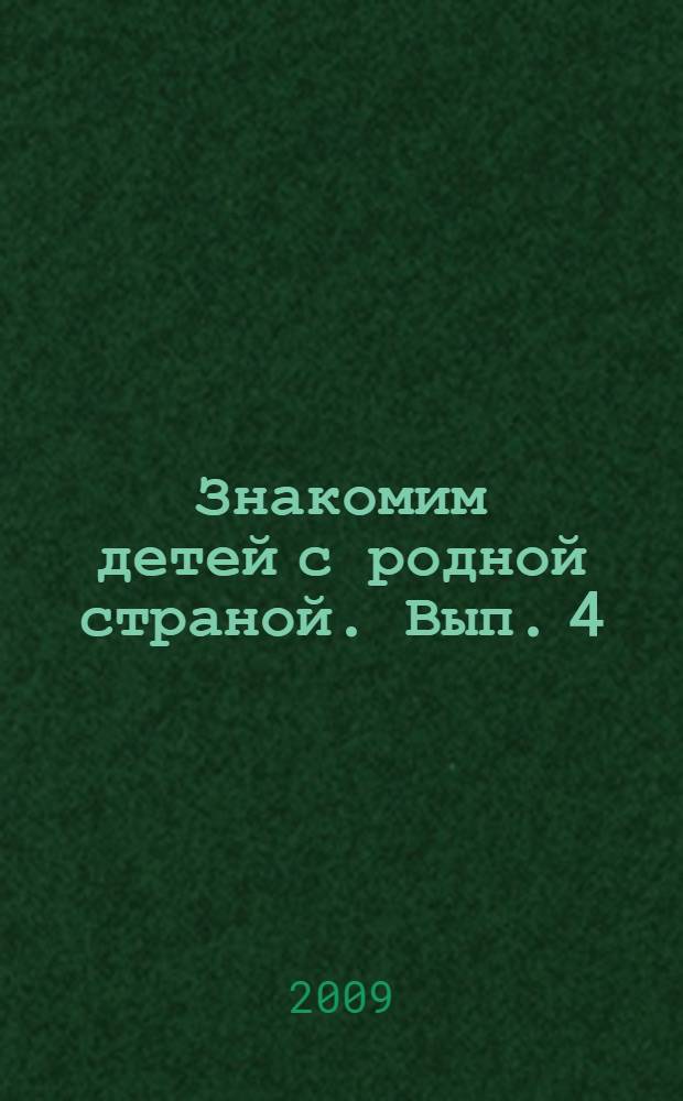 Знакомим детей с родной страной. Вып. 4