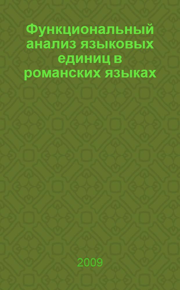 Функциональный анализ языковых единиц в романских языках : межвузовский сборник научных трудов