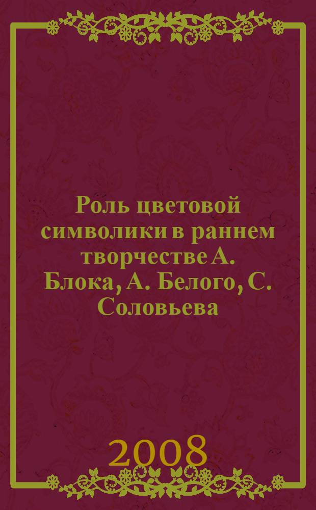 Роль цветовой символики в раннем творчестве А. Блока, А. Белого, С. Соловьева