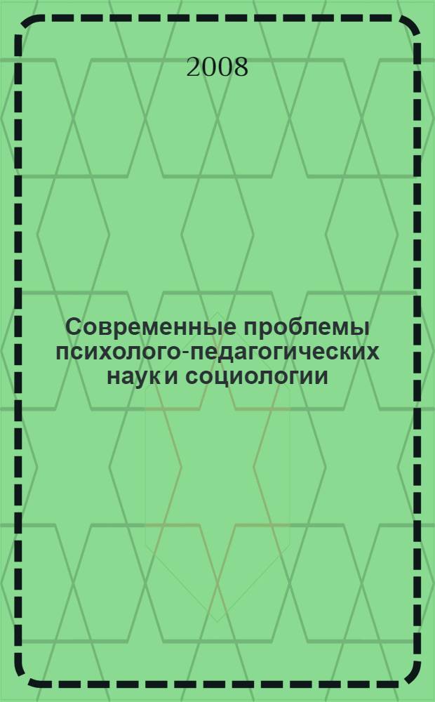 Современные проблемы психолого-педагогических наук и социологии : сборник научных трудов