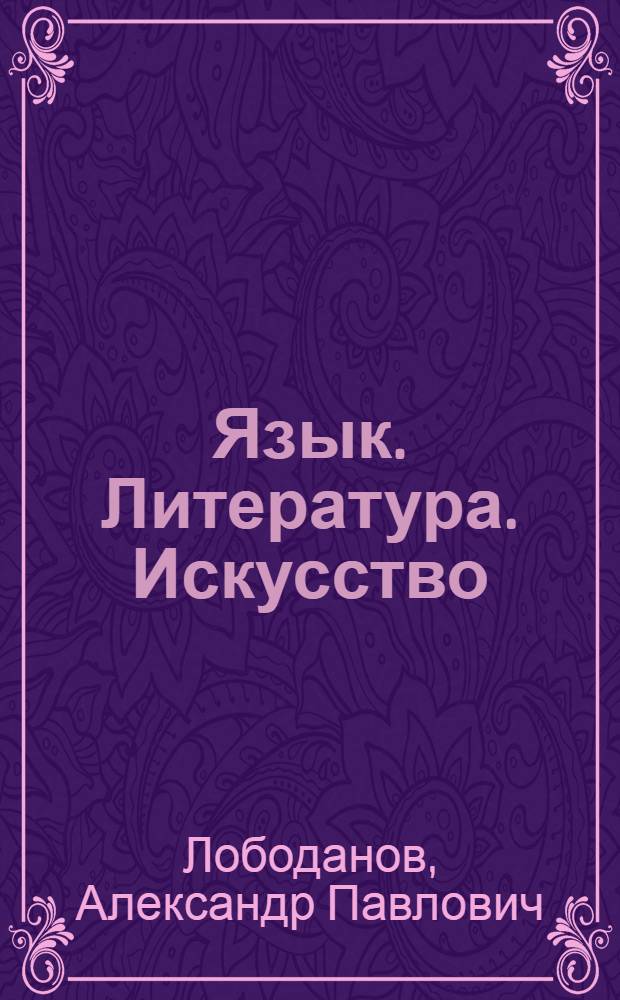Язык. Литература. Искусство