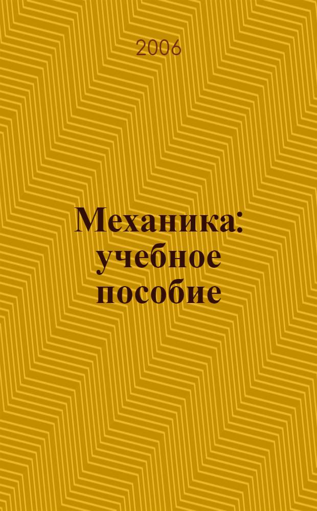 Механика : учебное пособие