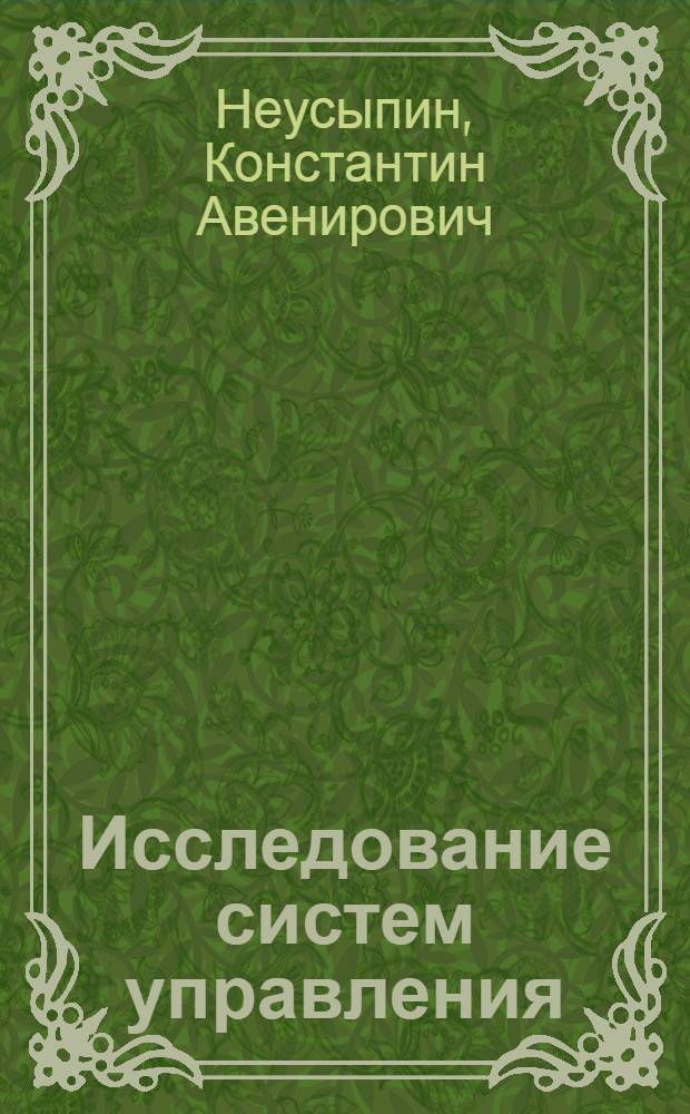 Исследование систем управления : учебное пособие