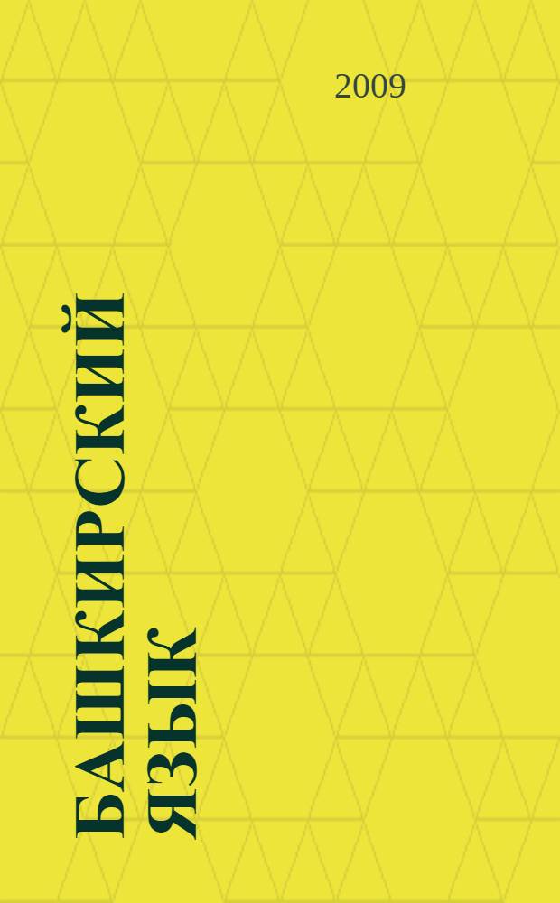 Башкирский язык: учебник для 1 класса русскоязычных школ