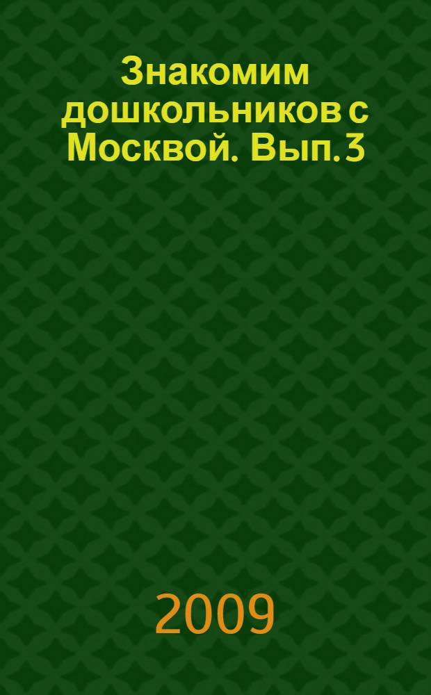Знакомим дошкольников с Москвой. Вып. 3