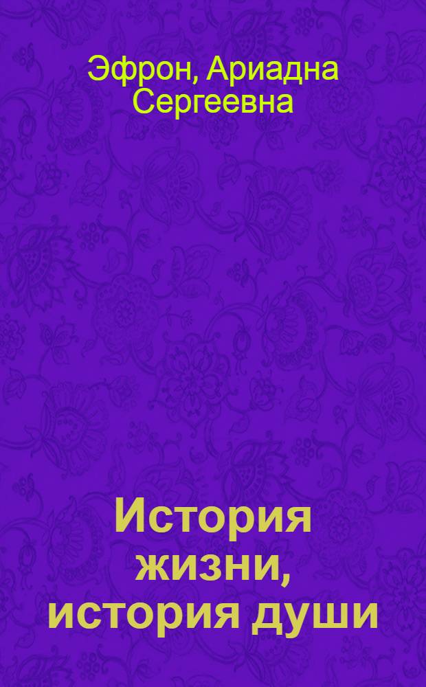 История жизни, история души : в 3 т.